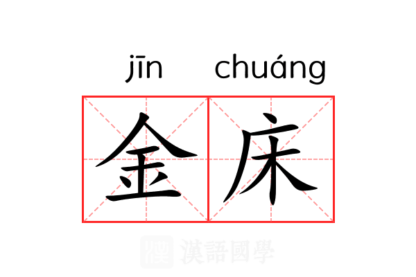 金床 金床