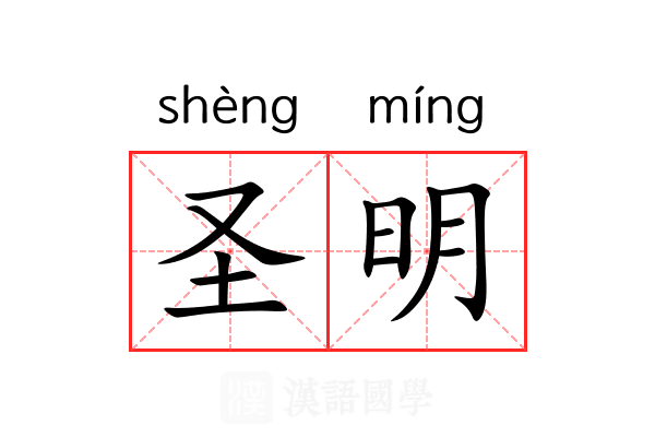 圣明 圣明