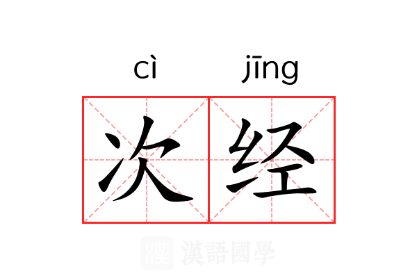 次经 次经