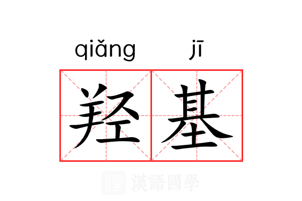 羟基