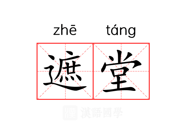 遮堂