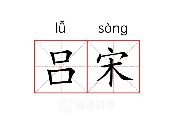 吕宋