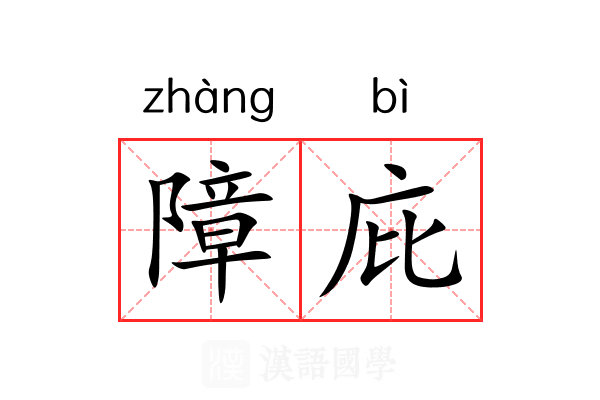 障庇
