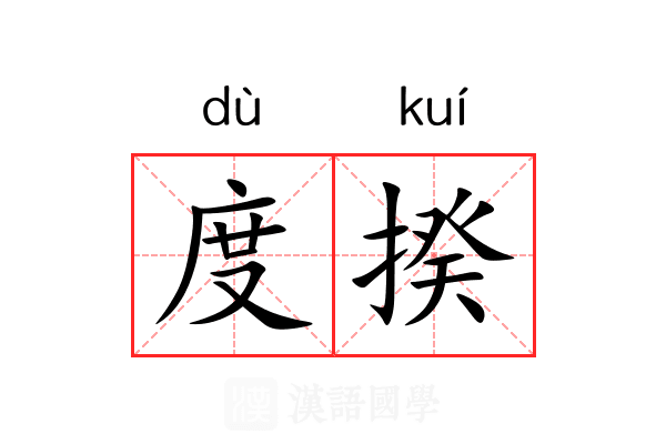 度揆