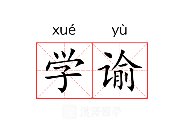 学谕 学谕
