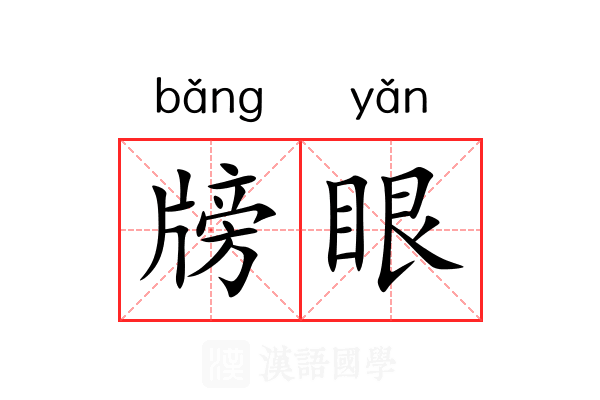 牓眼 牓眼