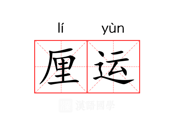 厘运 厘运
