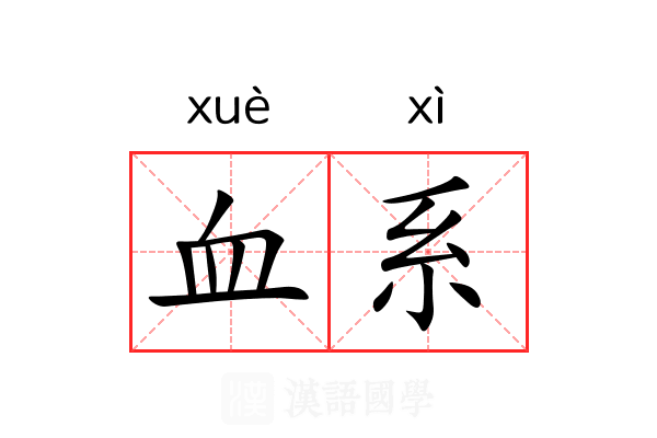 血系