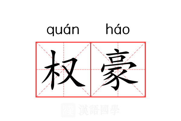 权豪