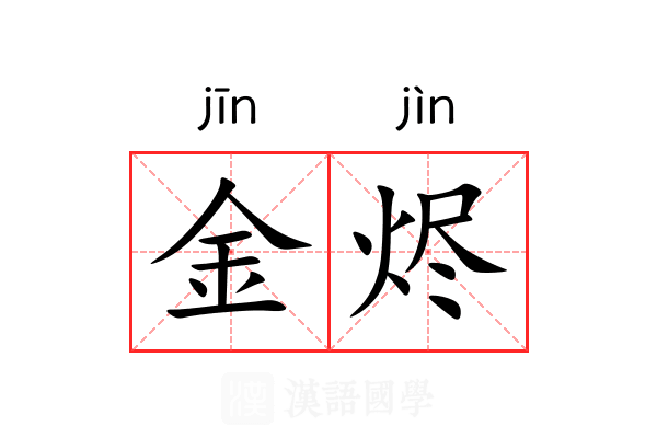 金烬 金烬