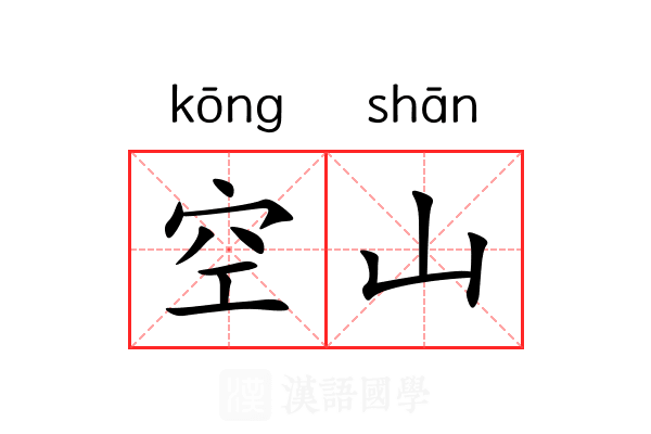 空山 空山