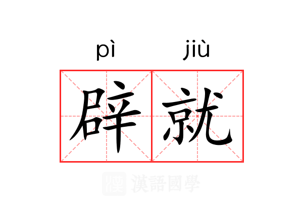 辟就