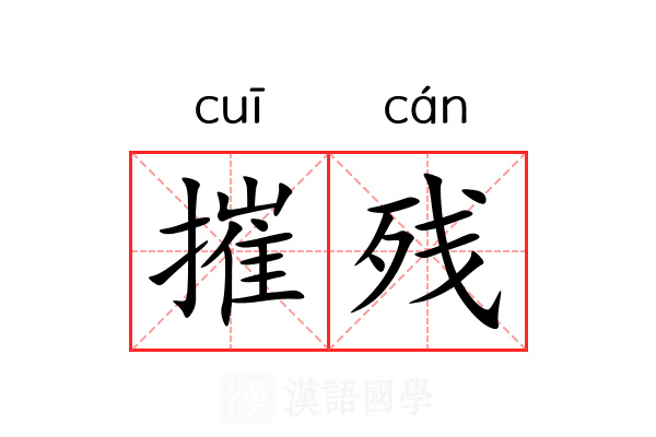 摧残