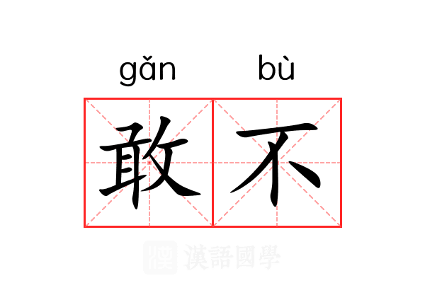 敢不