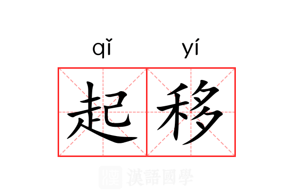 起移 起移
