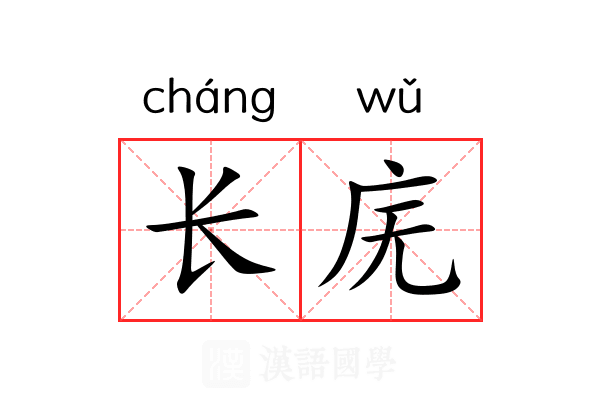 长庑