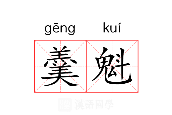 羹魁