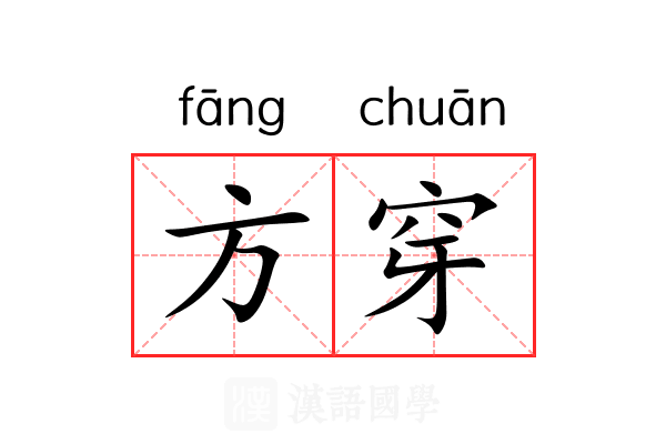 方穿 方穿