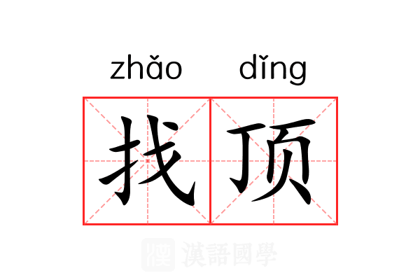 找顶 找顶