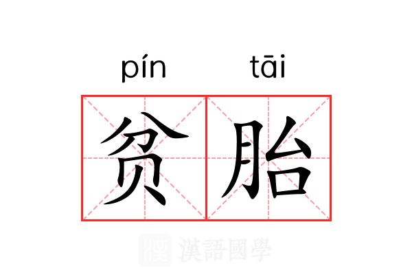 贫胎 贫胎