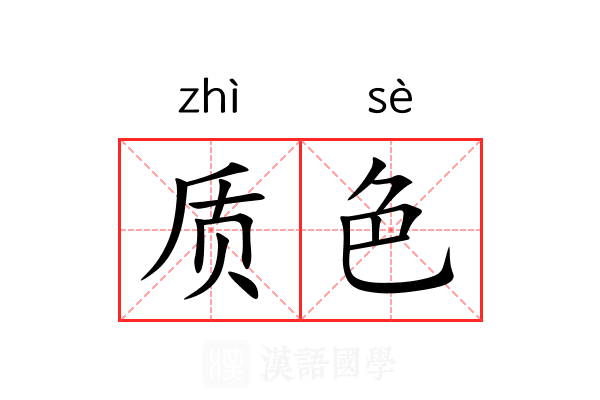 质色 质色