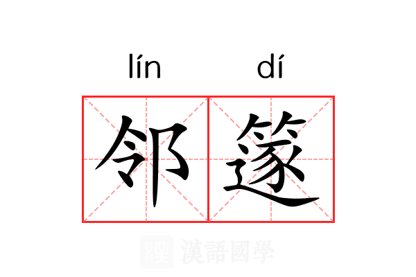 邻篴