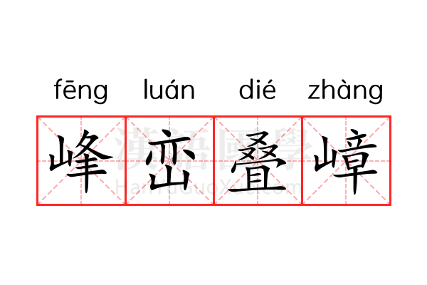 峰峦叠嶂 峰峦叠嶂