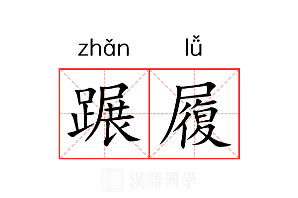 蹍履 蹍履