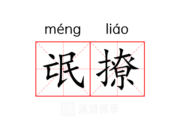 氓撩