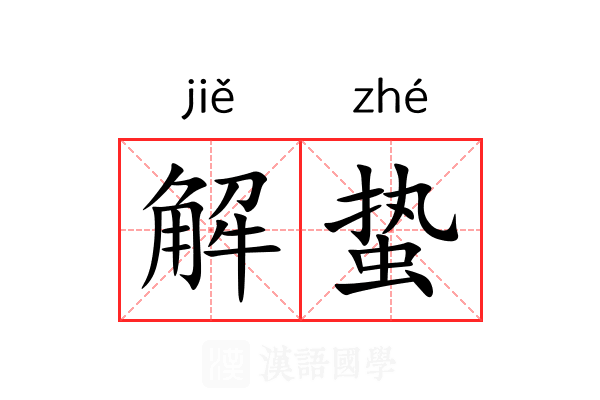 解蛰 解蛰