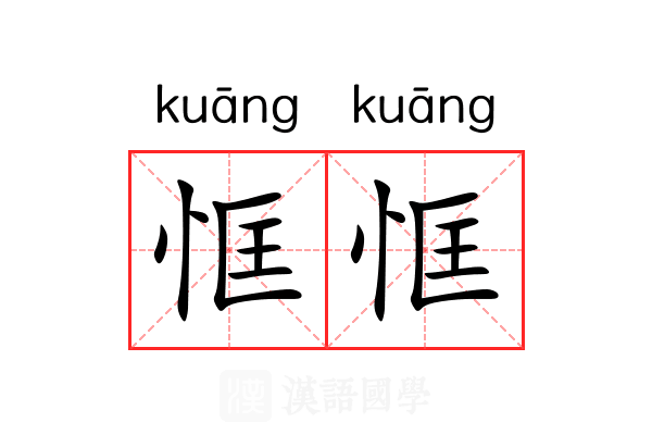 恇恇