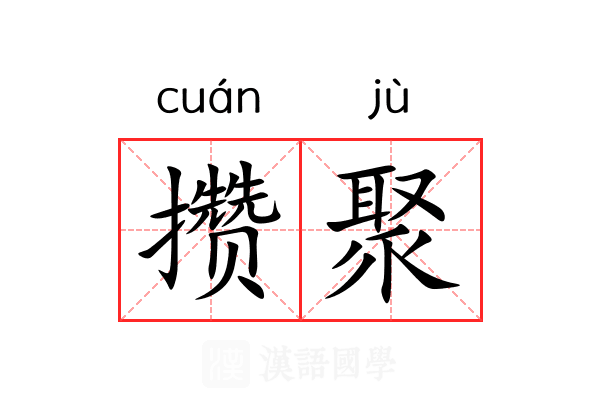 攒聚