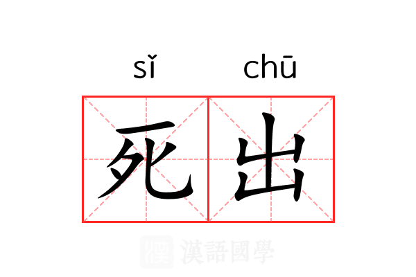 死出