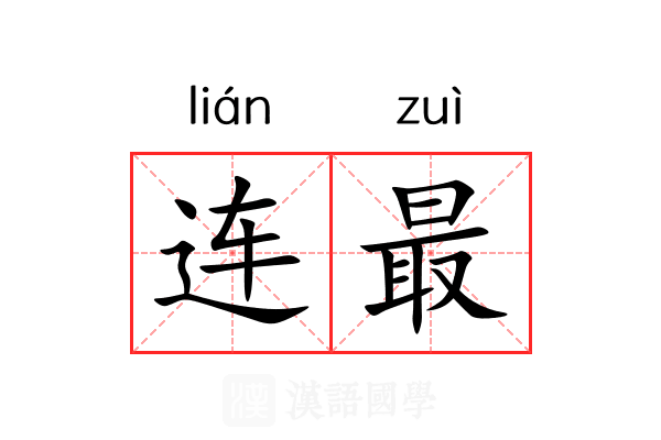 连最 连最
