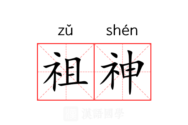 祖神 祖神