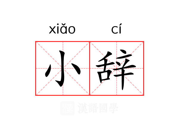小辞 小辞