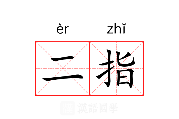 二指 二指