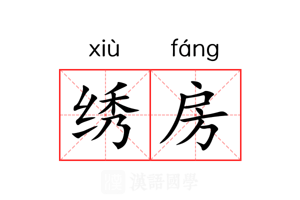 绣房