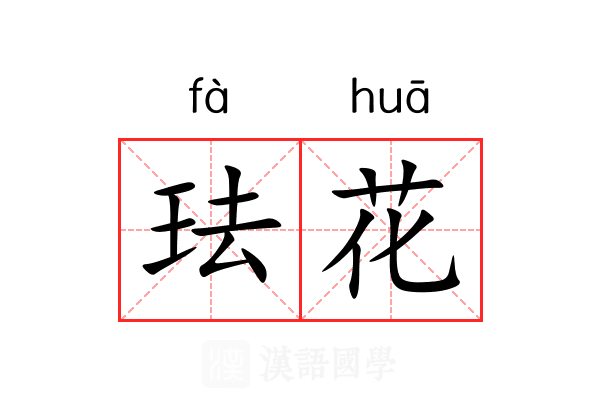 珐花 珐花
