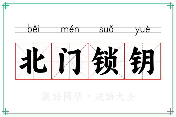 北门锁钥 北门锁钥