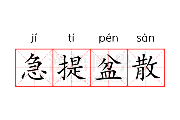 急提盆散 急提盆散
