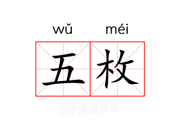 五枚