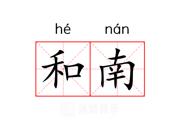 和南 和南