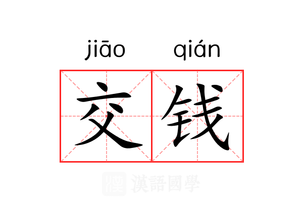 交钱
