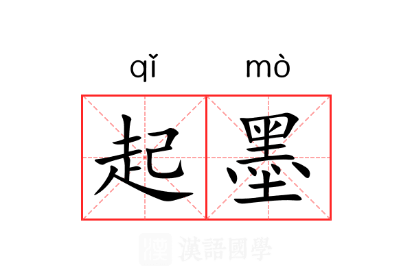 起墨