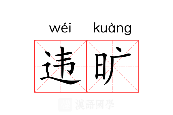 违旷 违旷