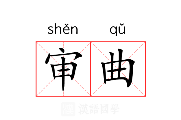 审曲 审曲