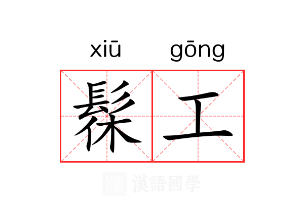 髹工 髹工