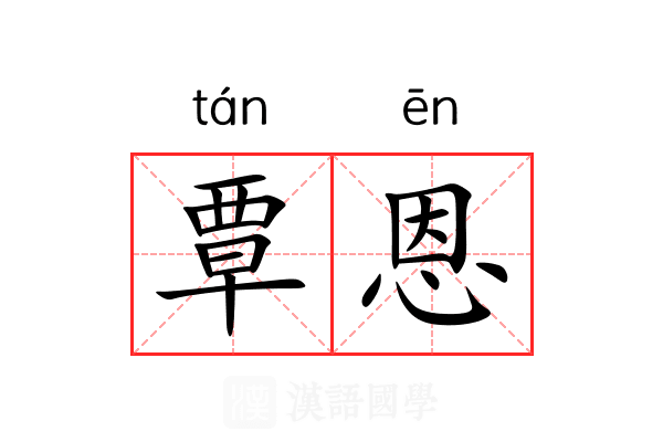 覃恩