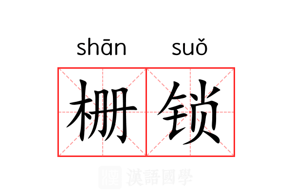 栅锁 栅锁